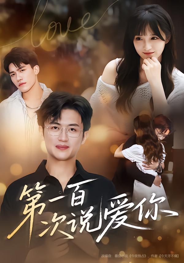 第一百次说爱你(78集)渐蔷薇&史永清-免费短剧
