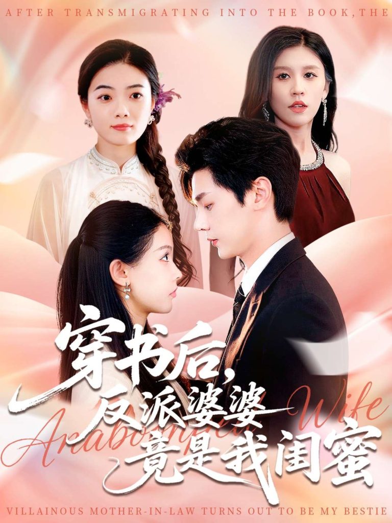 穿书后反派婆婆竟是我闺蜜(96集)叶梓靖&范宣梓棋-免费短剧