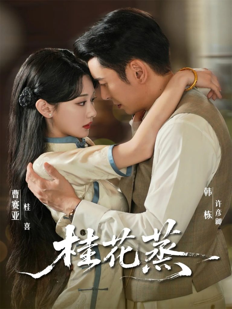 桂花蒸(79集)韩栋&曹赛亚-免费短剧