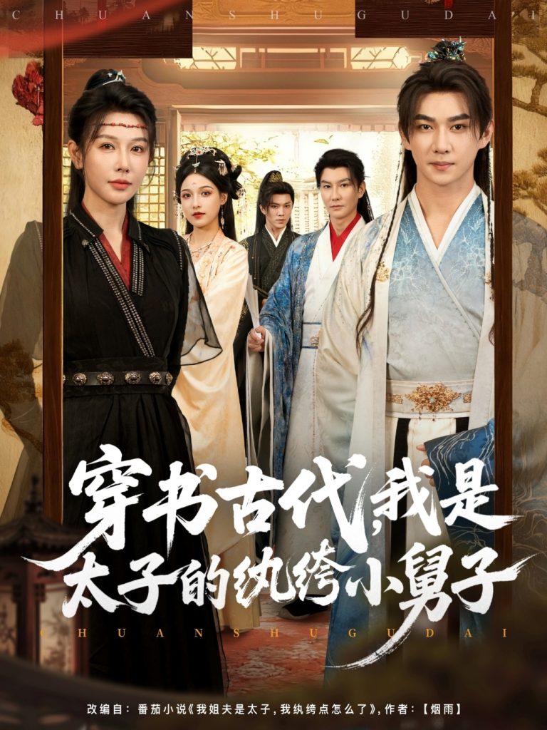 穿书古代，我是太子的纨绔小舅子（80集）隋安蓉-免费短剧