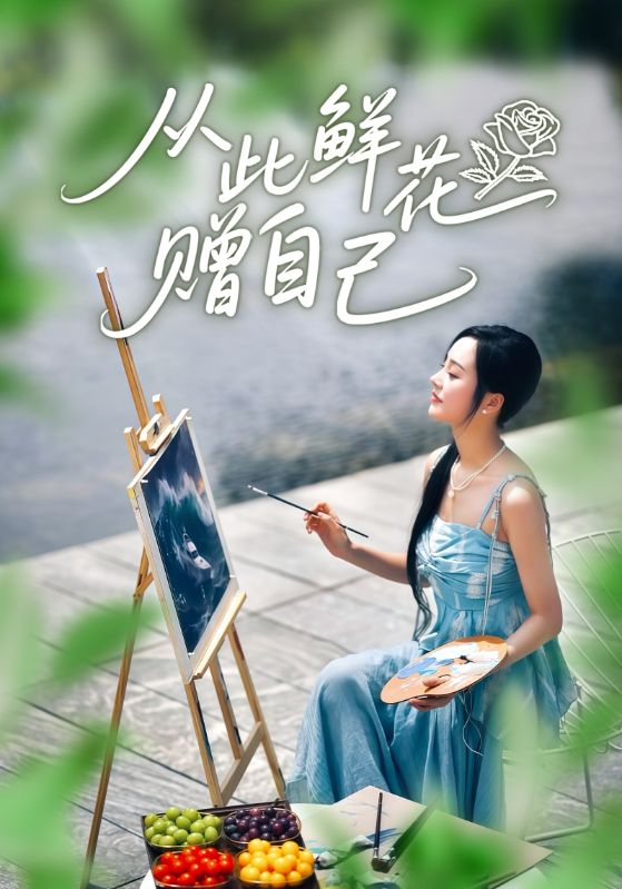 从此鲜花赠自己（72集）李胜楠&冯思源-免费短剧