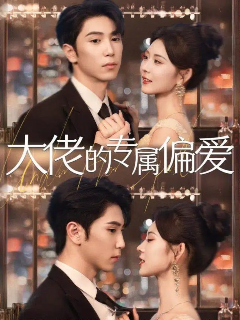 大佬的专属偏爱（81集）张旭＆张烟岚-免费短剧