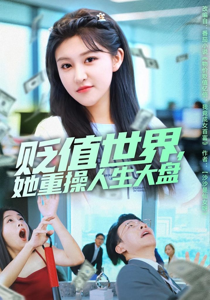 贬值世界她重操人生大盘（63集）喻嘉琳&王攀-免费短剧