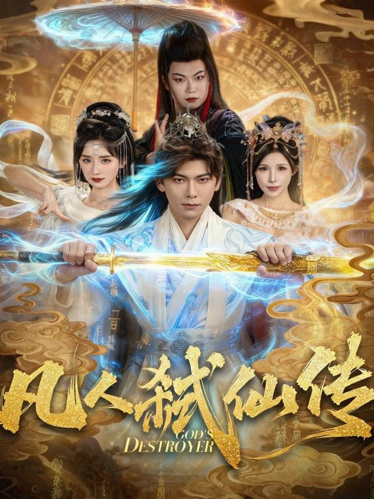 凡人弑仙传（83集）李家豪＆唐楠-免费短剧