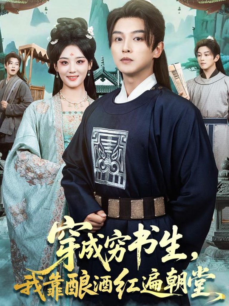 穿成穷书生，我靠酿酒红遍朝堂（76集）苗雨＆宋宇欣-免费短剧