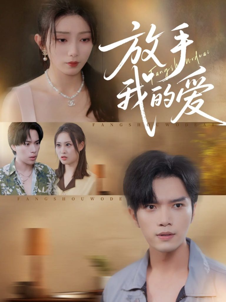 放手我的爱（47集）史庭赫&苗淼-免费短剧