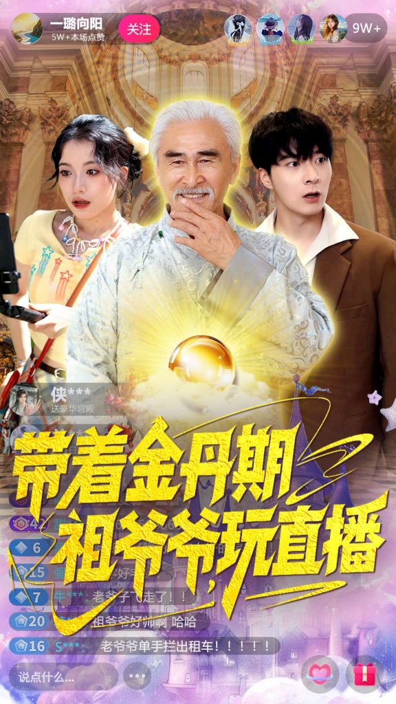 带着金丹期祖爷爷玩直播（87集）陶苏-免费短剧