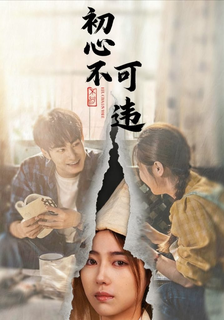 初心不可违（62集）邓忱玲＆张玉忱-免费短剧