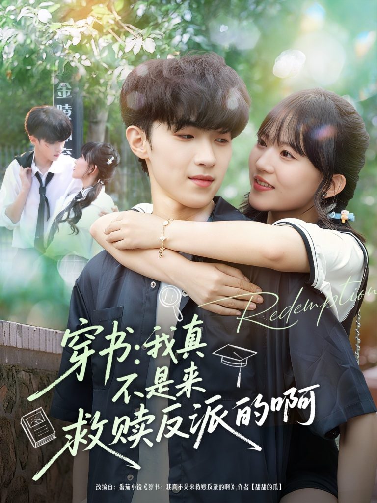 穿书我真不是来救赎反派的啊（70集）陆子璞＆陈雨婷-免费短剧