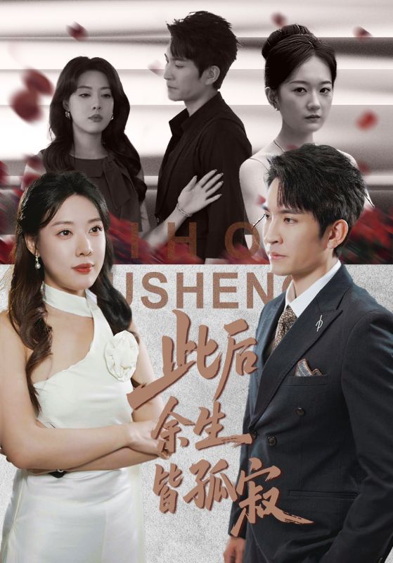 此后余生皆孤寂（78集）路文卓&王已歌-免费短剧