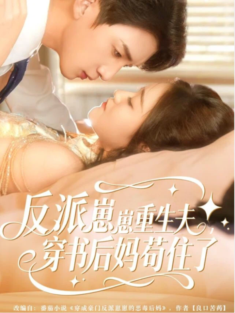 反派崽崽重生夫，穿书后妈苟住了（80集）张子尧＆姜恺琳-免费短剧