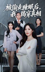 被偷走睡眠后我揭穿真相（61集）王聪&刘倩彤-免费短剧