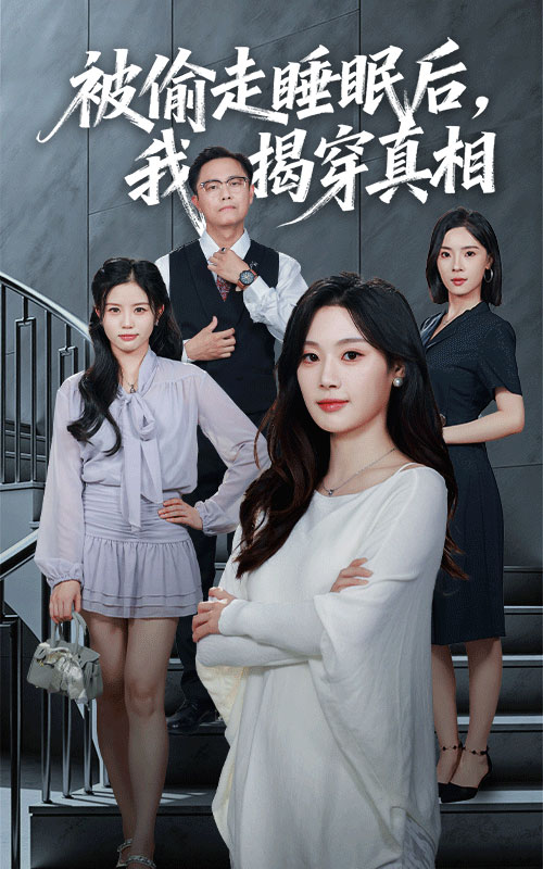 被偷走睡眠后我揭穿真相（61集）王聪&刘倩彤-免费短剧