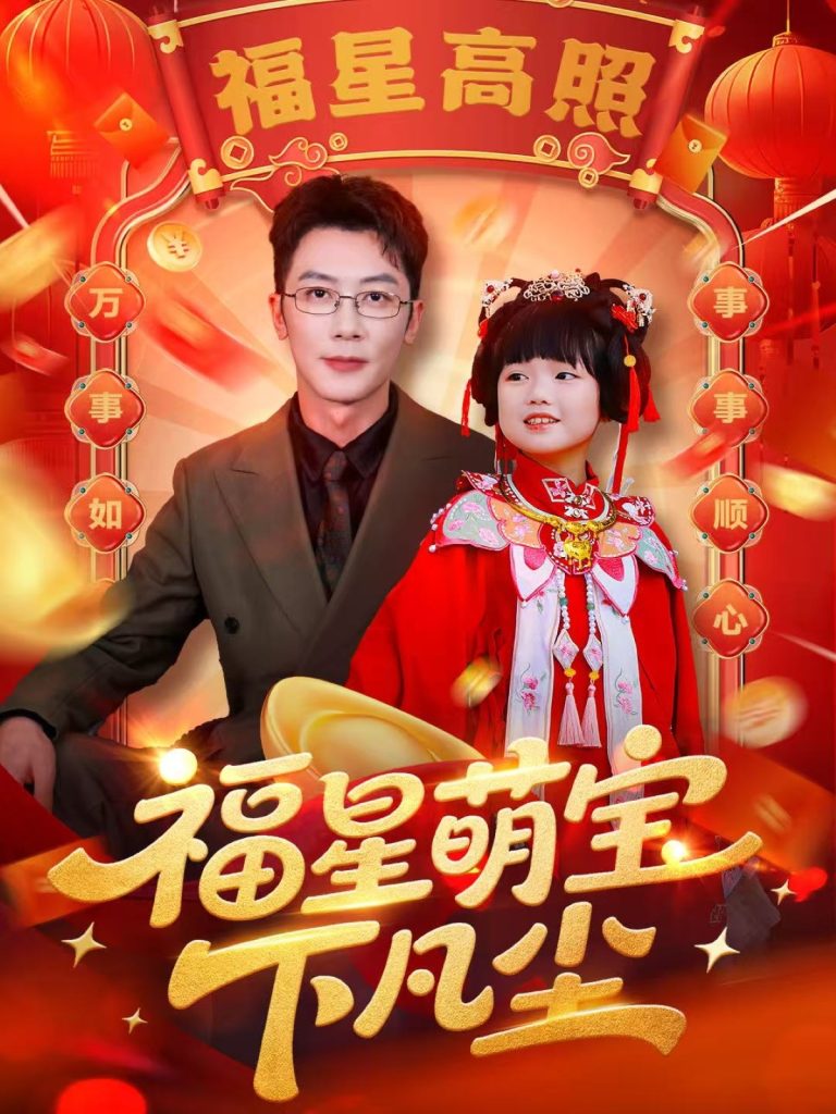 福星萌宝下凡尘（59集）-免费短剧