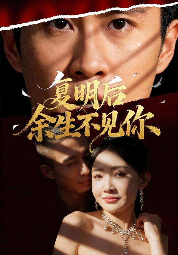 复明后余生不见你(50集)刘小喵&陈曦-免费短剧