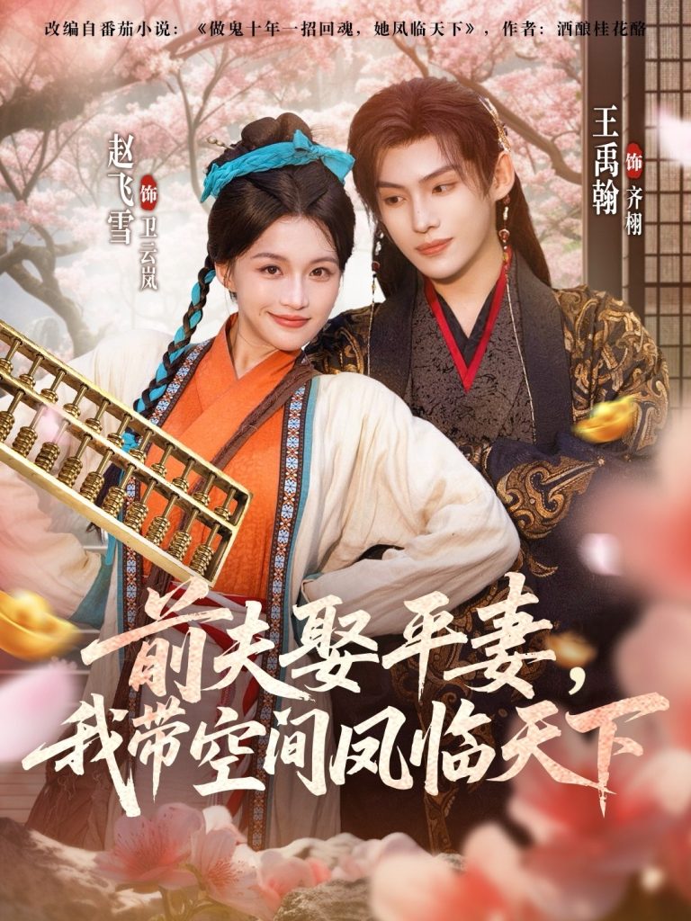 前夫平妻，我带空间凤临天下（71集）赵飞雪＆王禹翰-免费短剧