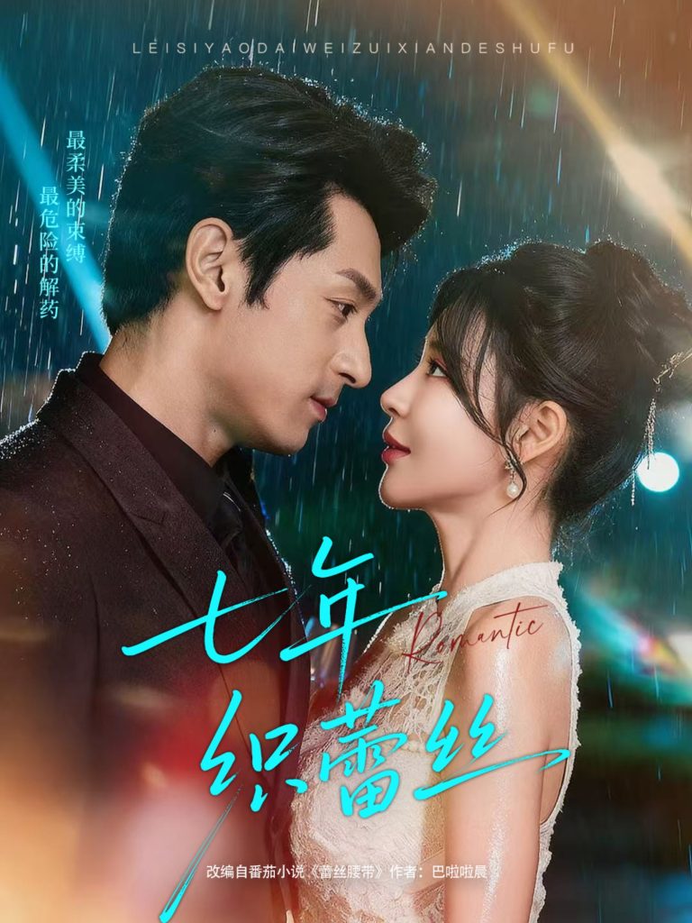 七年织蕾丝(82集)张屹杨&陈思澈-免费短剧