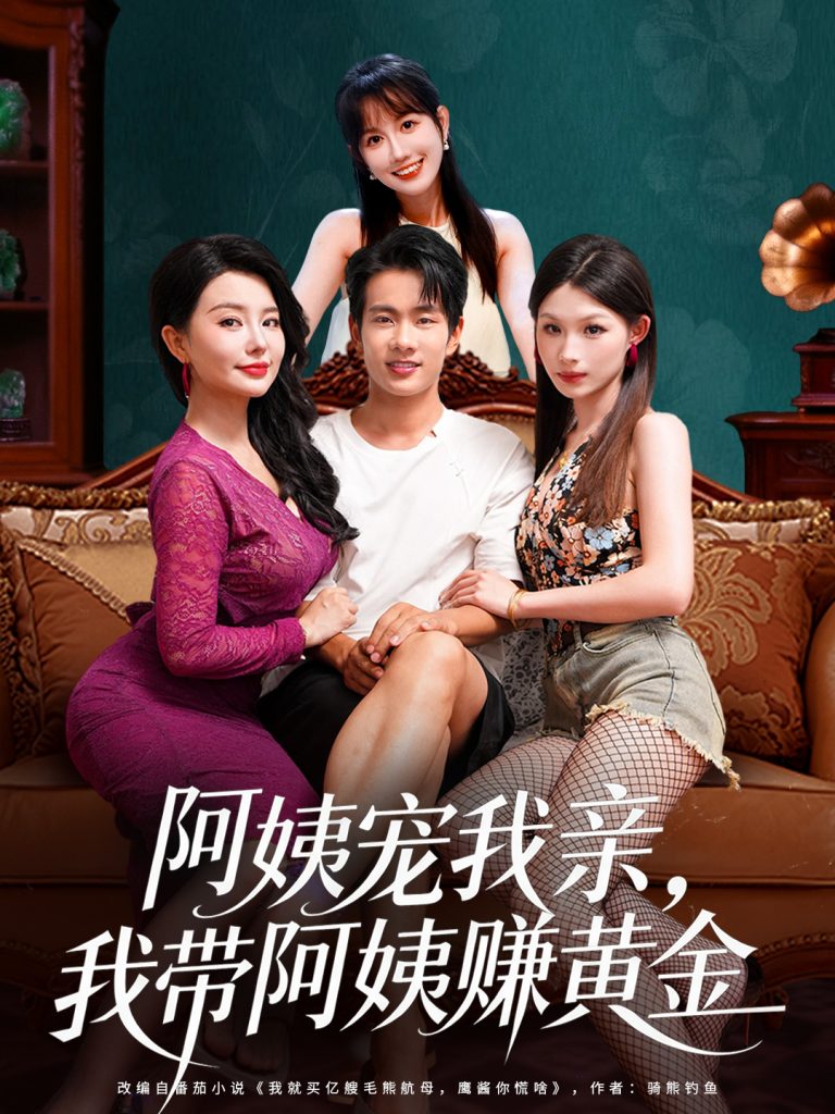 阿姨宠我亲，我带阿姨赚黄金（96集）梦露&徐晨皓-免费短剧