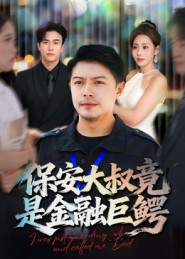 保安大叔竟是金融巨鳄（75集）钟文斌-免费短剧