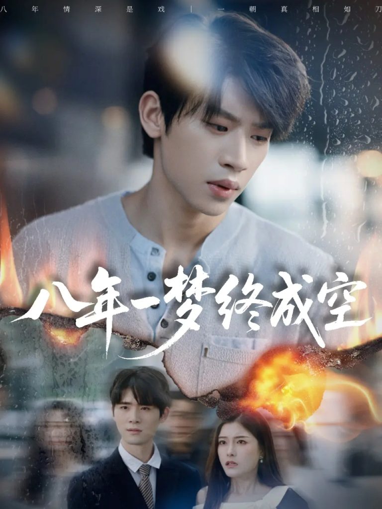 八年一梦终成空&真心不负岁月长(60集)李思君&于金金-免费短剧