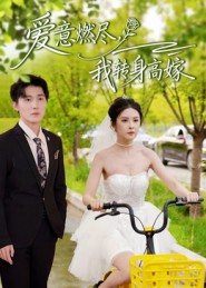 爱意燃尽,我转身高嫁(65集)李明源&陈酉昔-免费短剧