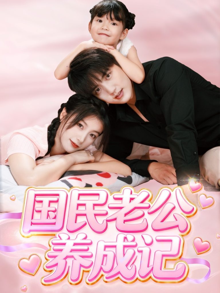 国民老公养成记（51集）徐凯鑫＆陈馨雨-免费短剧