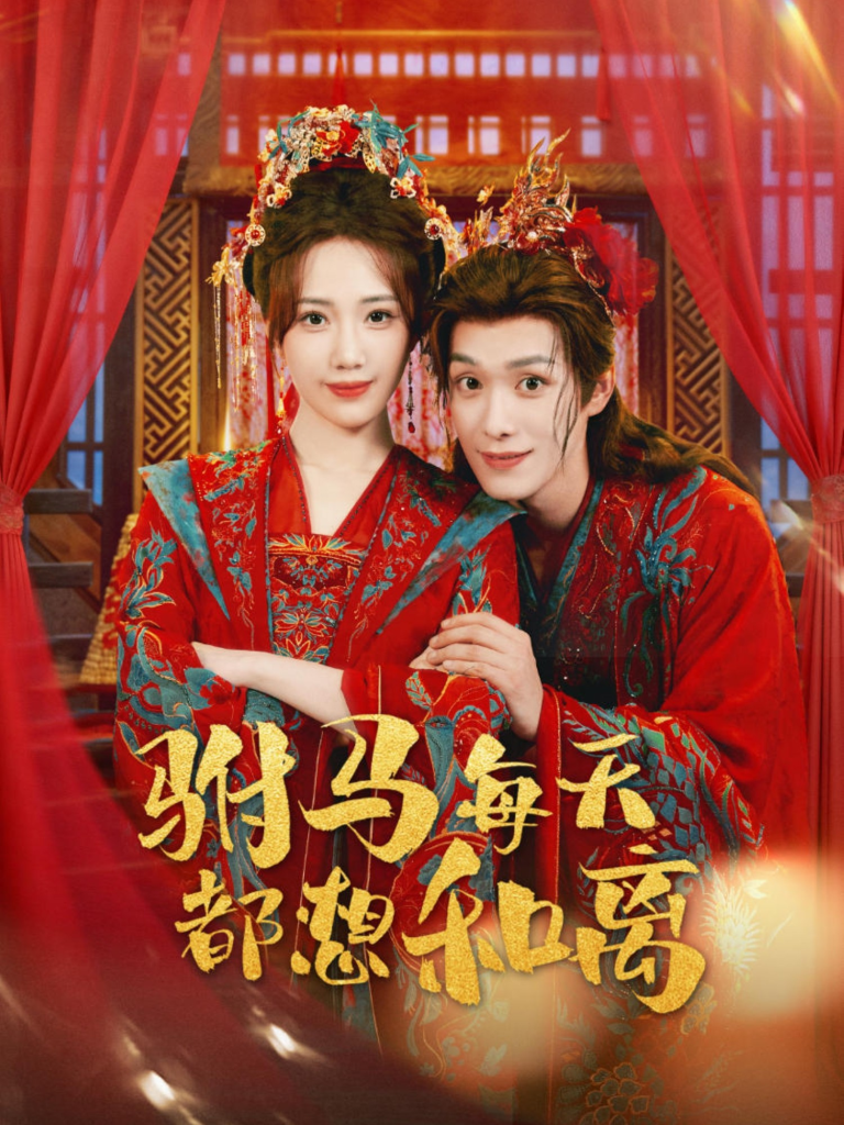驸马每天都想和离（80集）宋佩泽＆徐东艺-免费短剧