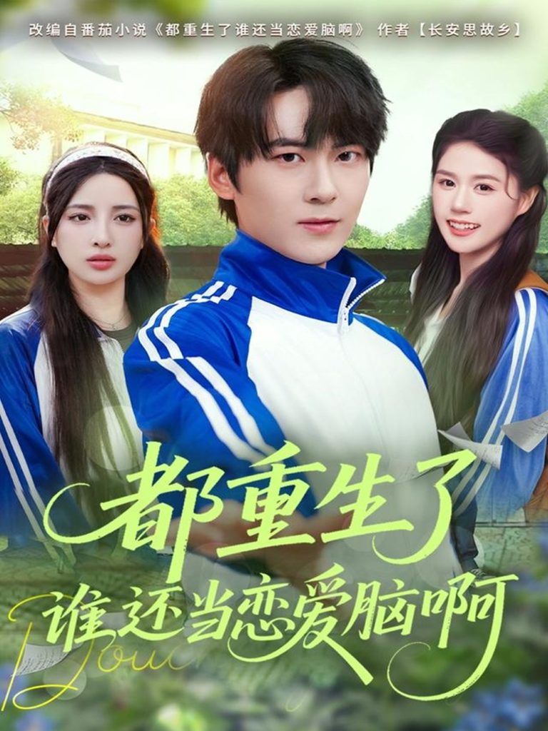 都重生了谁还当恋爱脑啊(80集)刘彧彤&傅柏霖-免费短剧
