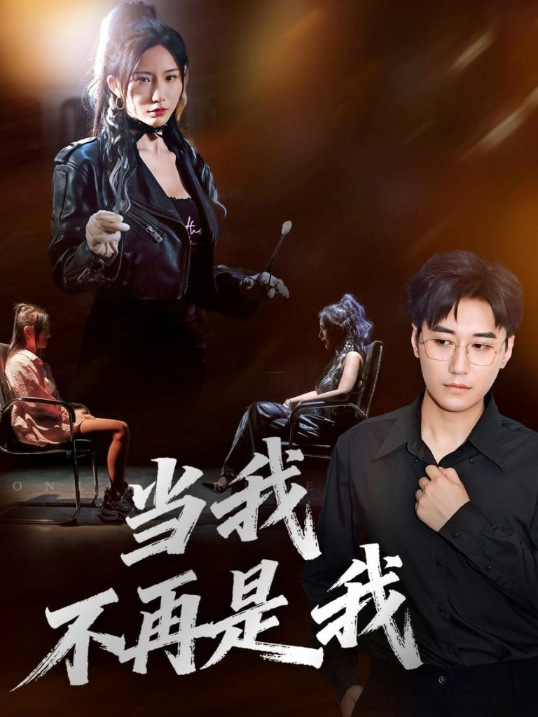 当我不再是我(70集)韩子浩&维尼-免费短剧