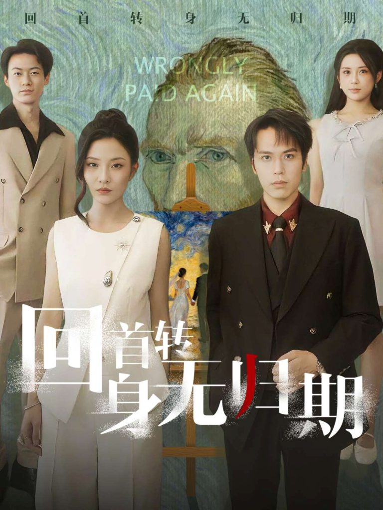 回首转身无归期（80集）王志鹏&童欣-免费短剧