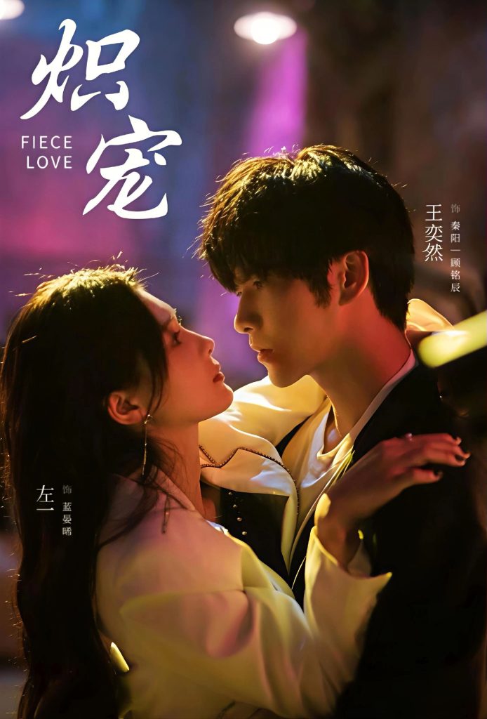 炽宠（78集）王奕然＆左一-免费短剧