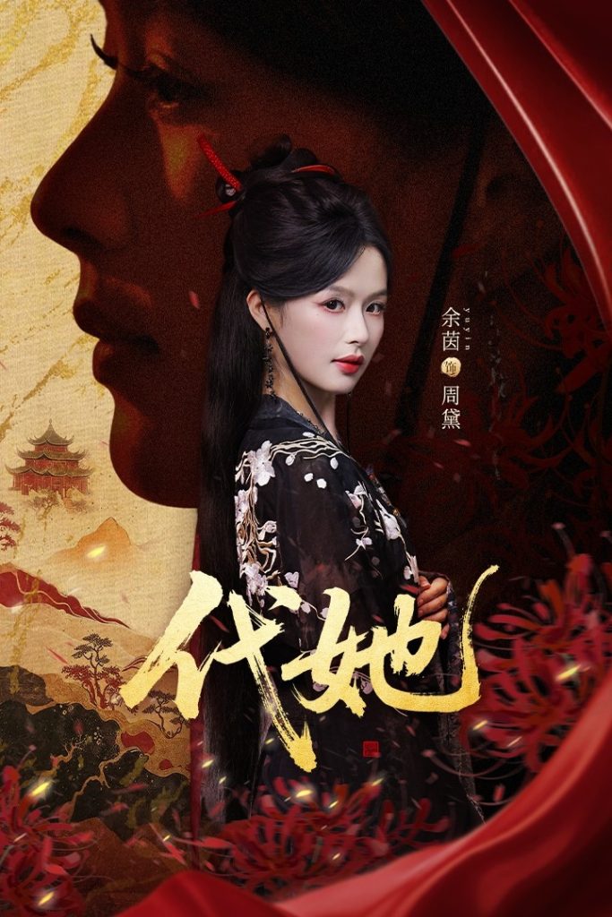 代她（61集）邵魏＆余茵-免费短剧