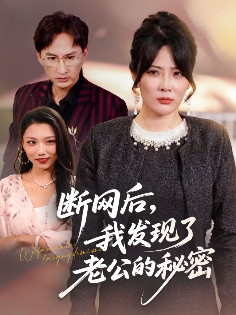 断网后我发现了老公的秘密（57集）苏月＆英姿-免费短剧