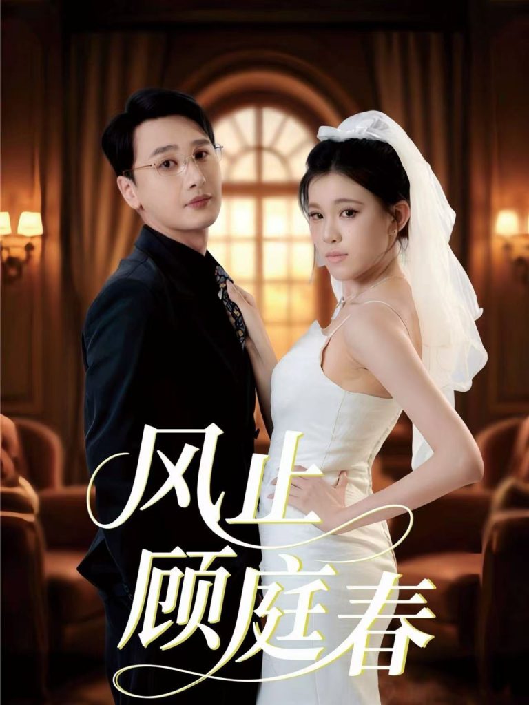 风止顾庭春（51集）陈奕木＆贾熙宁-免费短剧