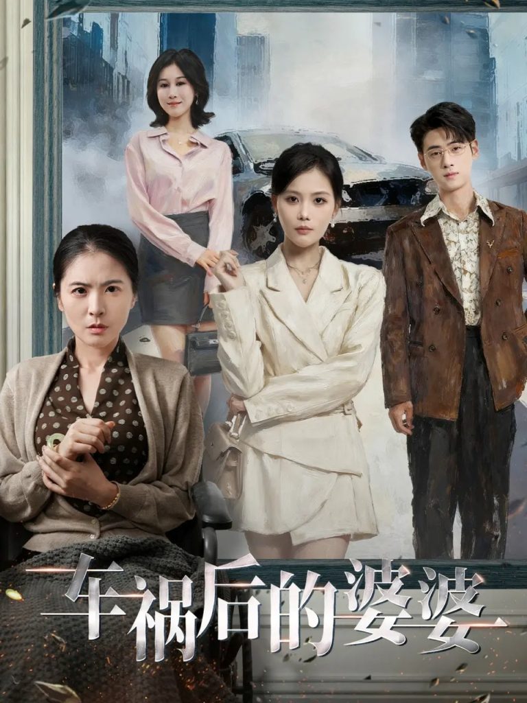车祸后的婆婆（95集）武帅康＆向云茜＆林俊诗-免费短剧