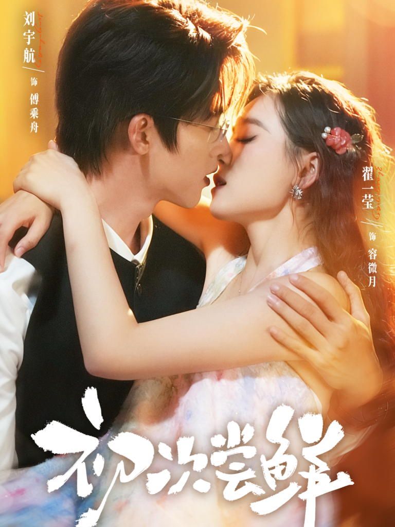 初次尝鲜（81集）刘宇航＆翟一莹-免费短剧