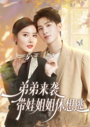 弟弟来袭，带娃姐姐休想逃（66集）刘卓杰&魏晓璇-免费短剧