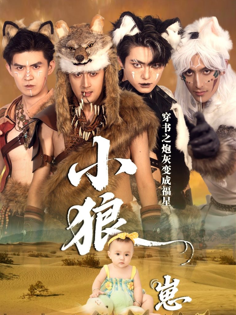 穿书之炮灰变成福星小狼崽（61集）瓦日斯＆苏美禾-免费短剧