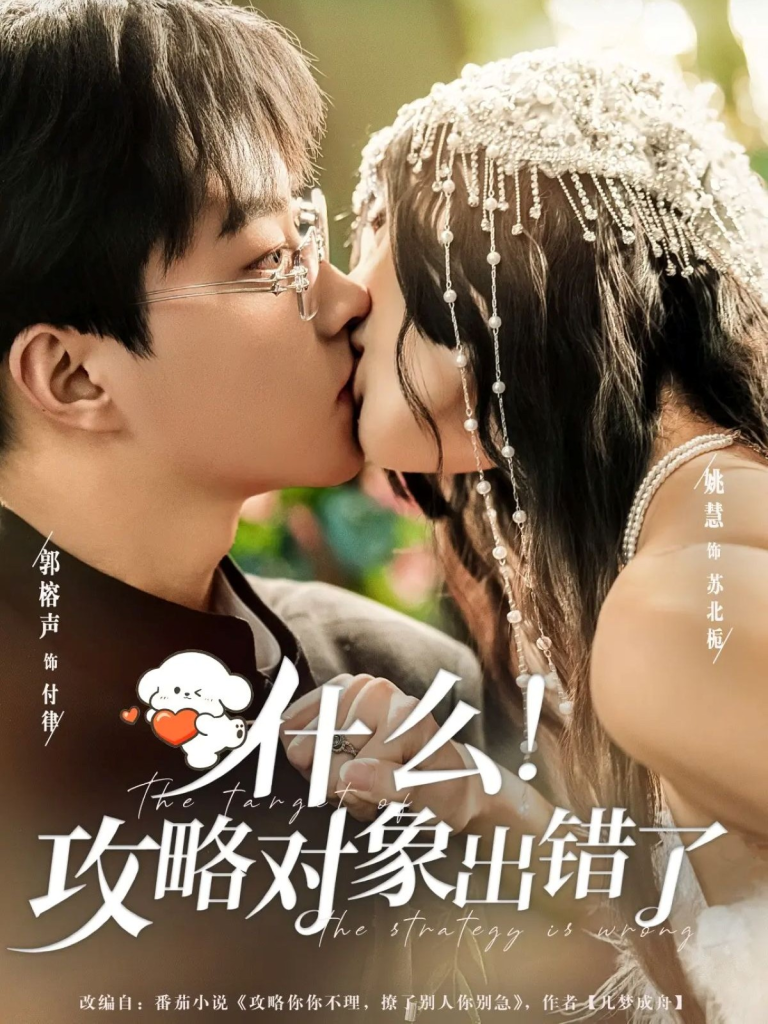 什么！攻略对象出错了（80集）郭榕声＆姚慧-免费短剧