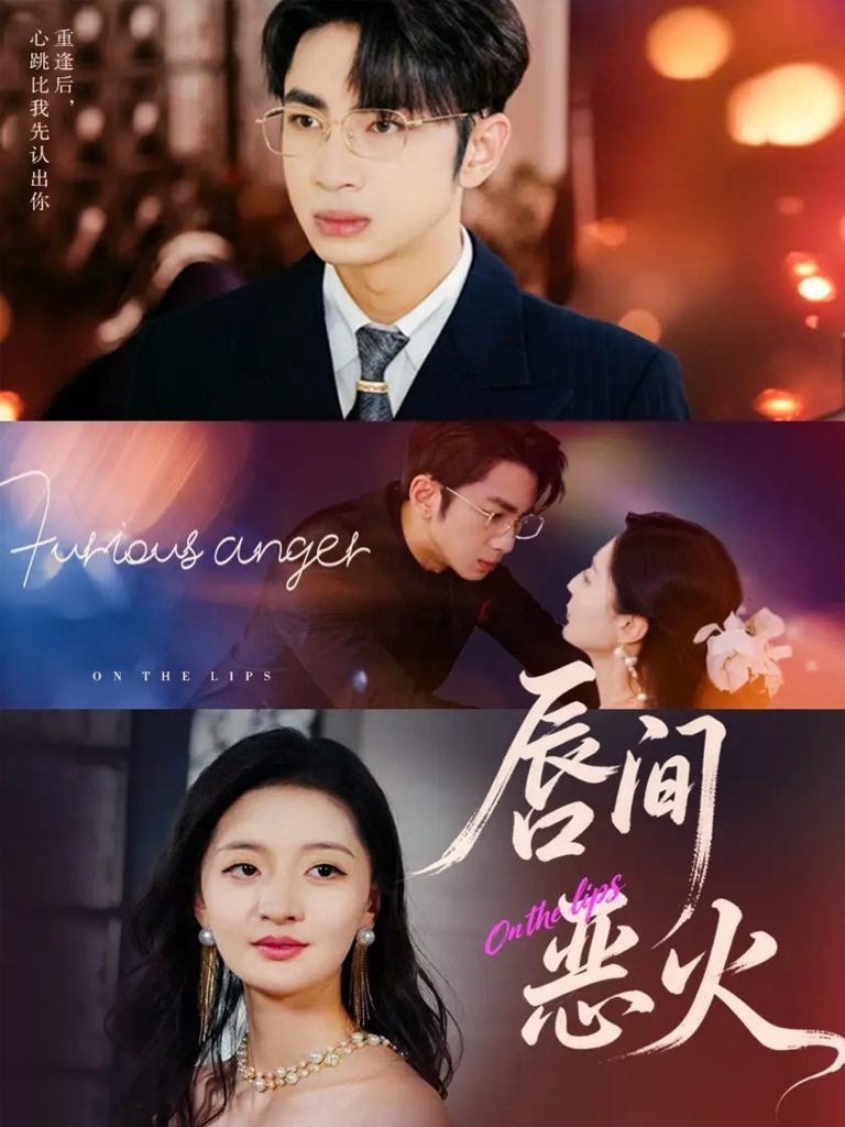 唇间恶火（63集）叶森林＆张嘉怡-免费短剧