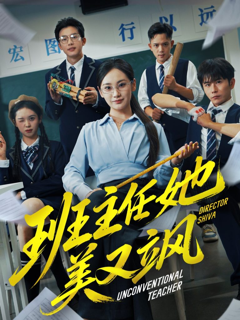 班主任她美又飒＆别惹班主任她是全能王（83集）戴金麟＆马珺珂-免费短剧