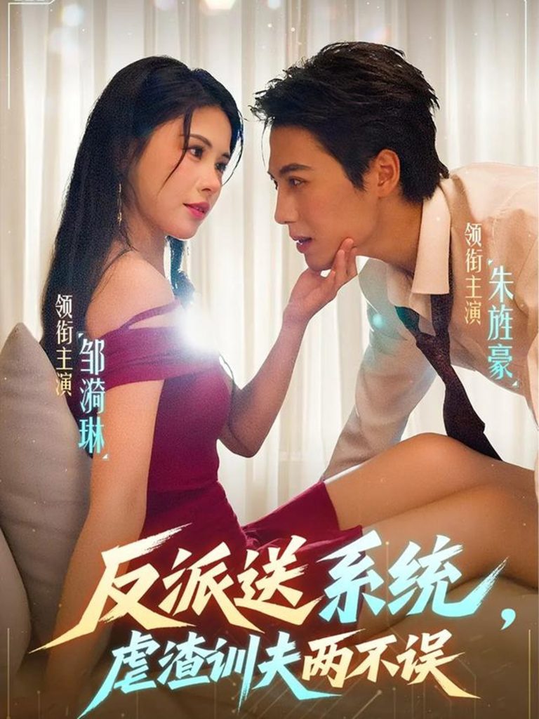 反派送系统，虐渣训夫两不误（62集）朱旌豪＆邹漪琳-免费短剧