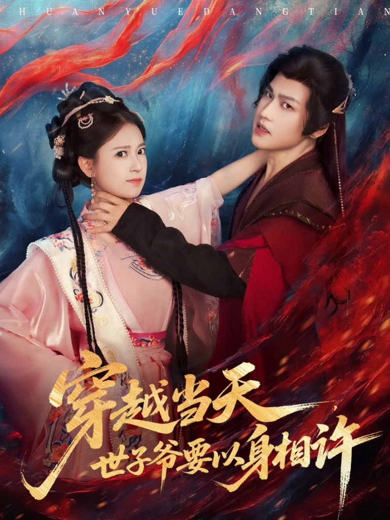 穿越当天，世子爷要以身相许（83集）许东哲＆胡家荣（胡一八）-免费短剧