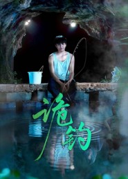 诡钓（50集）吴秦&唐子峻-免费短剧