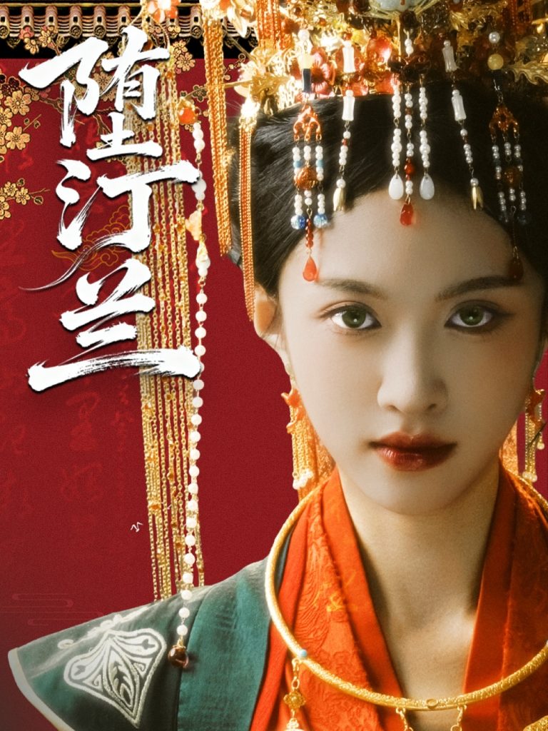 堕汀兰（65集）张蓝月＆郑金宇-免费短剧