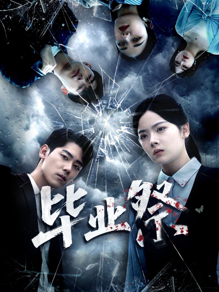 毕业祭&致命过山车(62集)林鹿&聂基坤-免费短剧