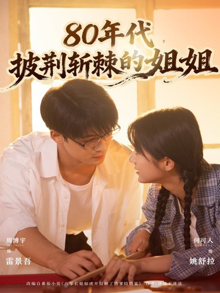 80年代，披荆斩棘的姐姐（61集）周博宇＆何可人-免费短剧