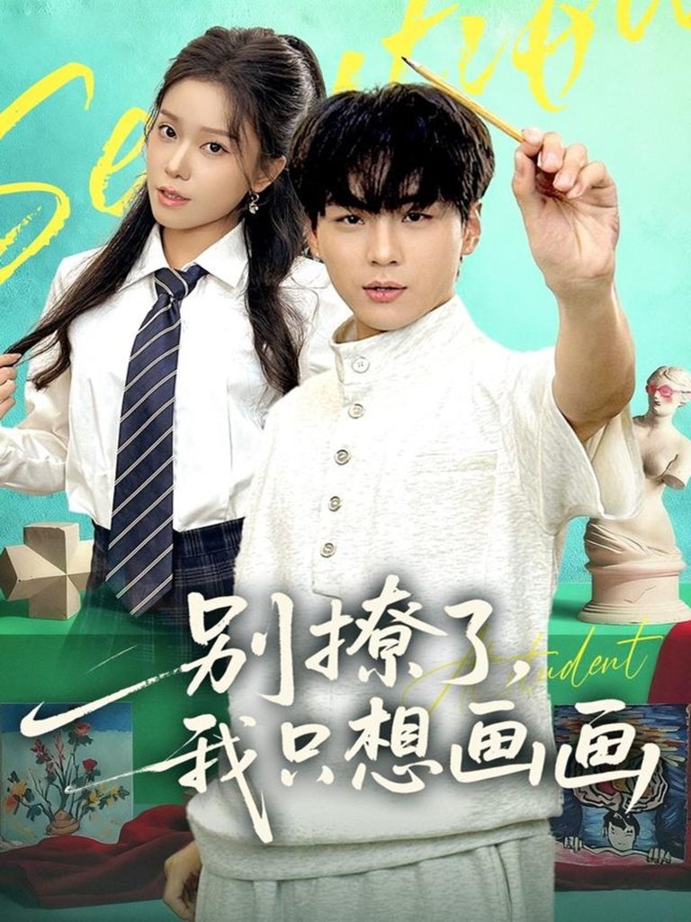 别撩了我只想画画（81集）高哲＆耿佳乐-免费短剧