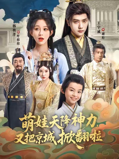 萌娃天降神力,又把京城掀翻啦(80集)王宇威&韩明洋-免费短剧
