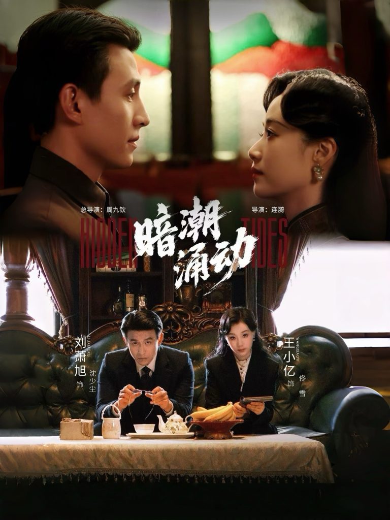 暗潮涌动（60集）刘萧旭＆王小亿-免费短剧